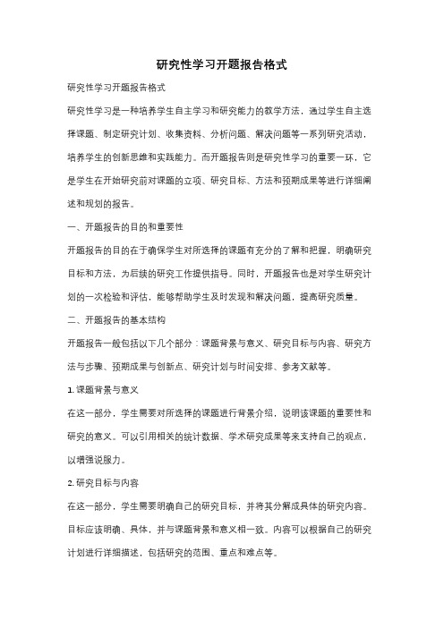 研究性学习开题报告格式