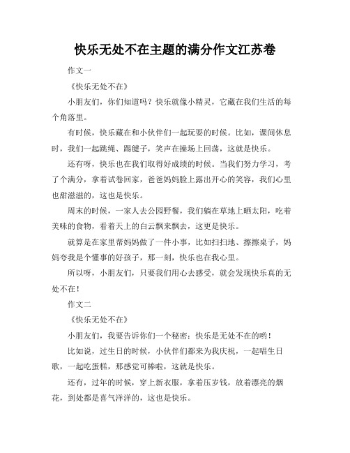 快乐无处不在主题的满分作文江苏卷