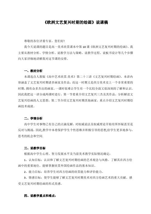 《欧洲文艺复兴时期的绘画》说课稿