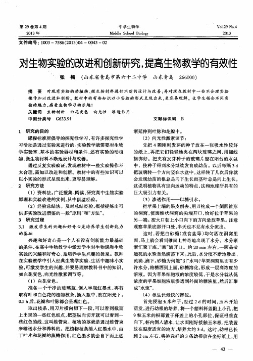 对生物实验的改进和创新研究,提高生物教学的有效性