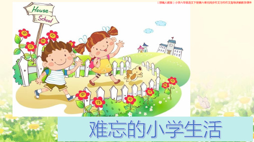 (部编人教版)小学六年级语文下册第六单元同步作文习作作文指导讲解教学课件