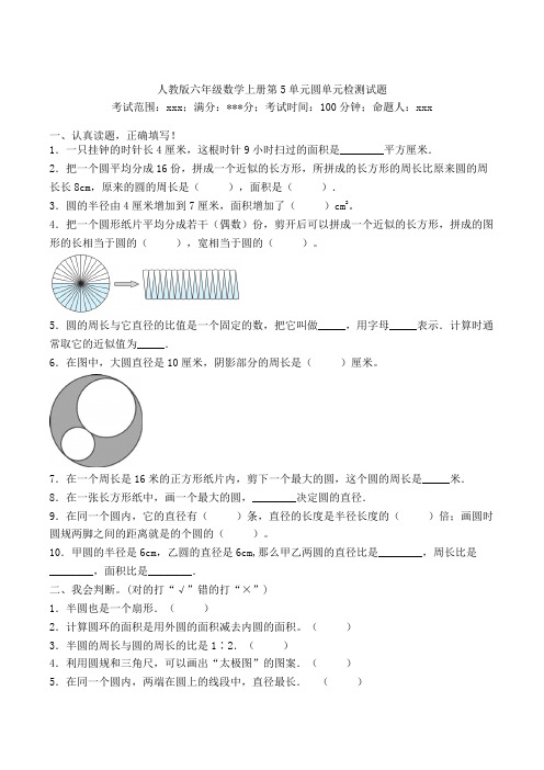 六年级数学上册第5单元圆单元检测试题(人教版)(1)