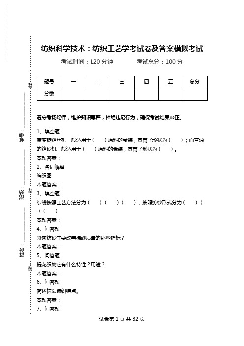 纺织科学技术：纺织工艺学考试卷及答案模拟考试.doc