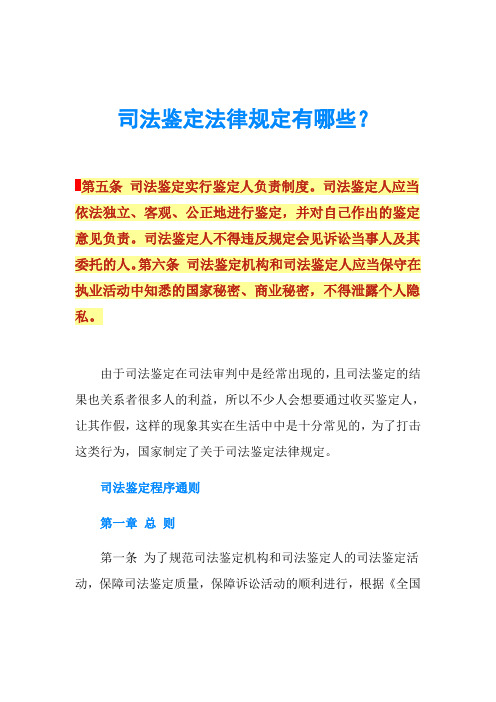 司法鉴定法律规定有哪些？