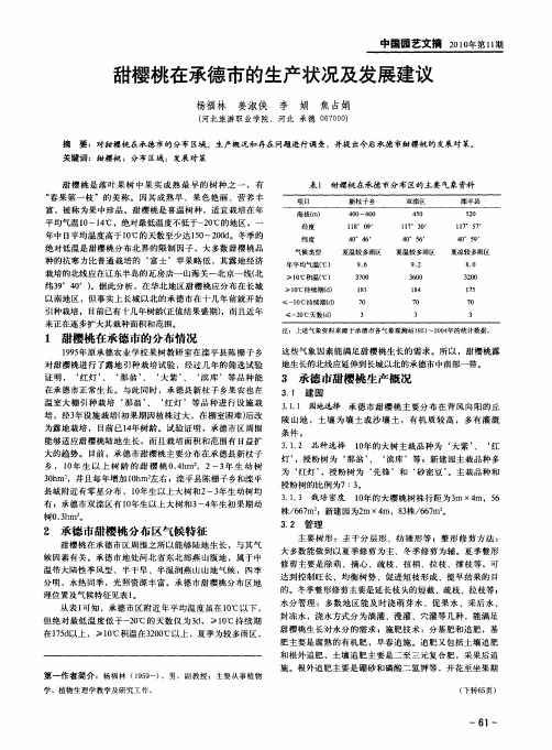 甜樱桃在承德市的生产状况及发展建议