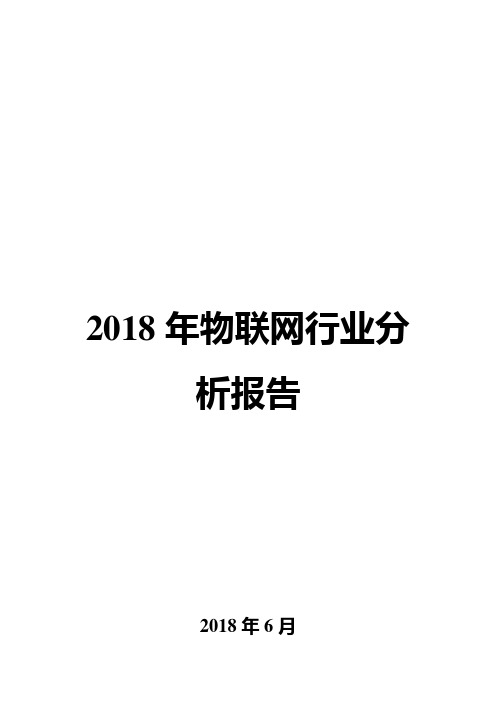 2018年物联网行业分析报告