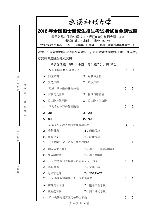 武汉科技大学338生物化学2018--2020+答案考研真题