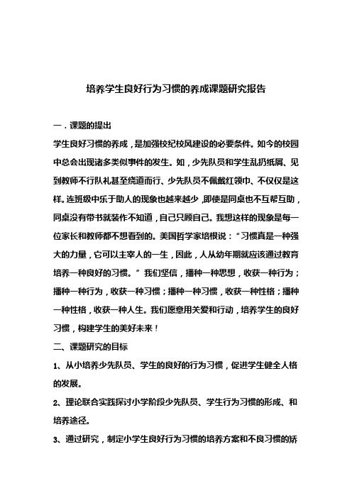 培养学生良好行为习惯的养成的课题研究报告