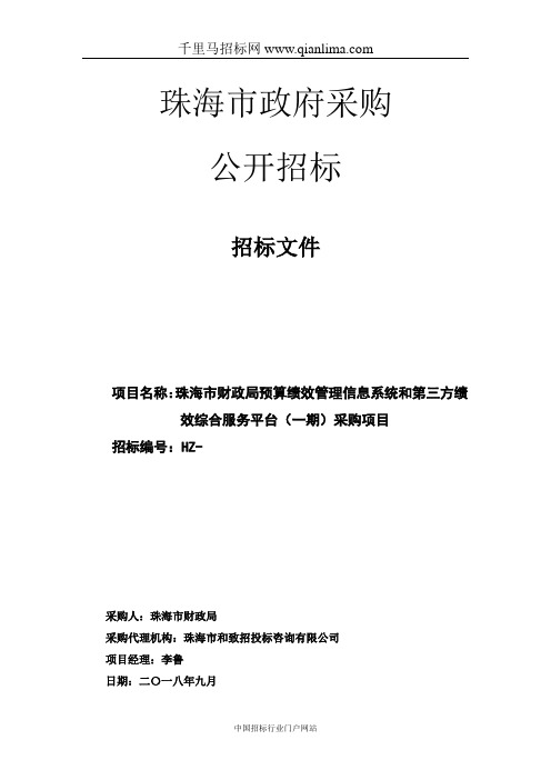 财政局预算绩效管理信息系统和第三方绩效综合服务平台采购项招投标书范本