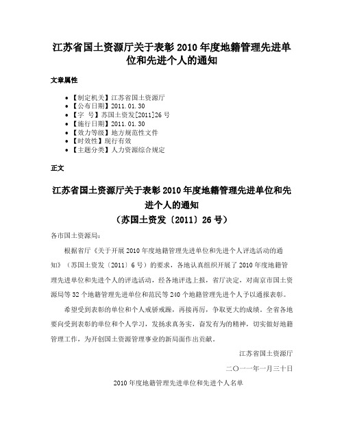 江苏省国土资源厅关于表彰2010年度地籍管理先进单位和先进个人的通知