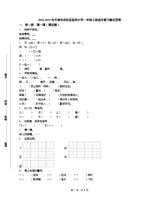 2018-2019年天津市河东区街坊小学一年级上册语文复习题无答案(1)