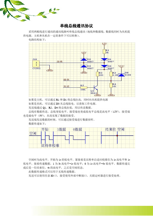 单线总线通讯协议