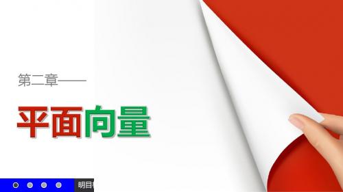 高一数学人教A版必修4课件：2.3.4 平面向量共线的坐标表示(1)