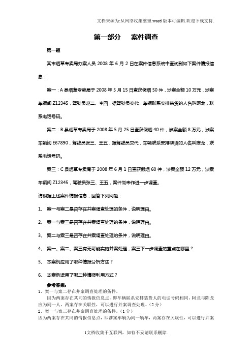 烟草专卖职业技能案件查办高级技能练习题