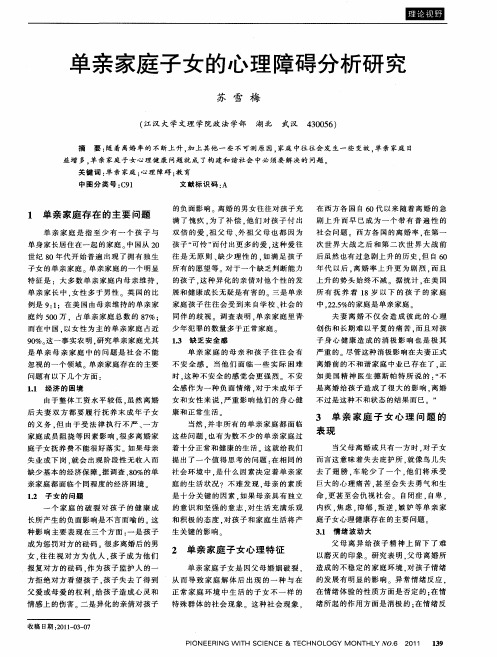 单亲家庭子女的心理障碍分析研究