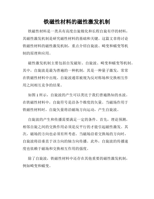 铁磁性材料的磁性激发机制