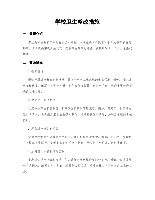 学校卫生整改措施