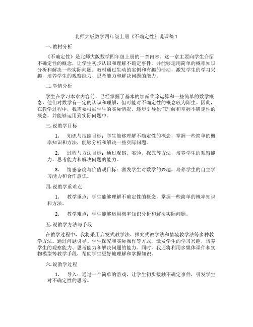 北师大版数学四年级上册《不确定性》说课稿1