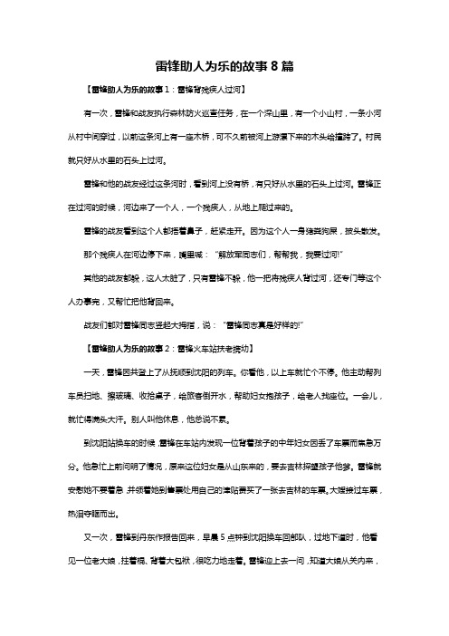 雷锋助人为乐的故事8篇