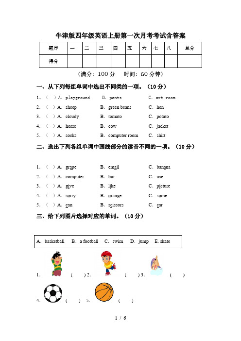 牛津版四年级英语上册第一次月考考试含答案