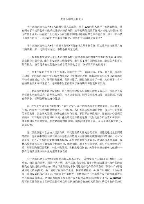 吃什么胸部会长大大