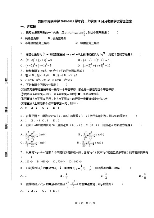 安阳市民族中学2018-2019学年高三上学期11月月考数学试卷含答案