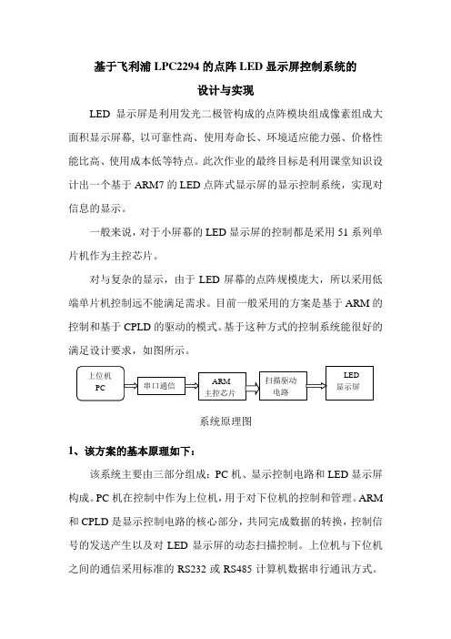 基于飞利浦LPC2294的点阵LED显示屏控制系统的