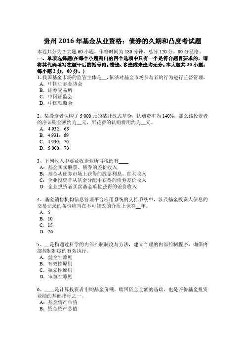 贵州2016年基金从业资格：债券的久期和凸度考试题