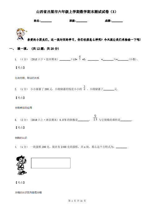 山西省吕梁市六年级上学期数学期末测试试卷(3)