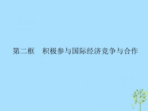 2018_2019学年高中政治第四单元发展社会主义市场经济11.2积极参与国际经济竞争与合作课件新人教版必修1