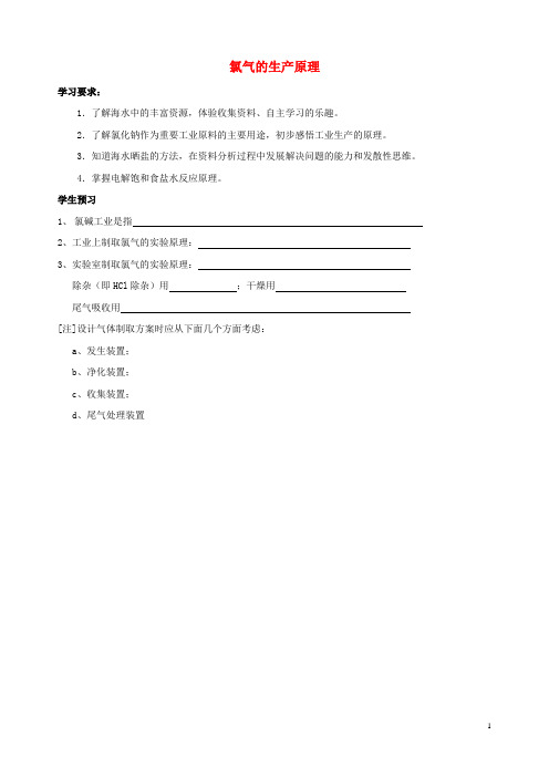 高中化学 专题二 从海水中获得的化学物质 第一单元 氯、溴、碘及其化合物(第1课时)氯气的生产原理学案