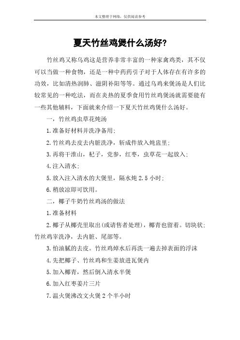 夏天竹丝鸡煲什么汤好-
