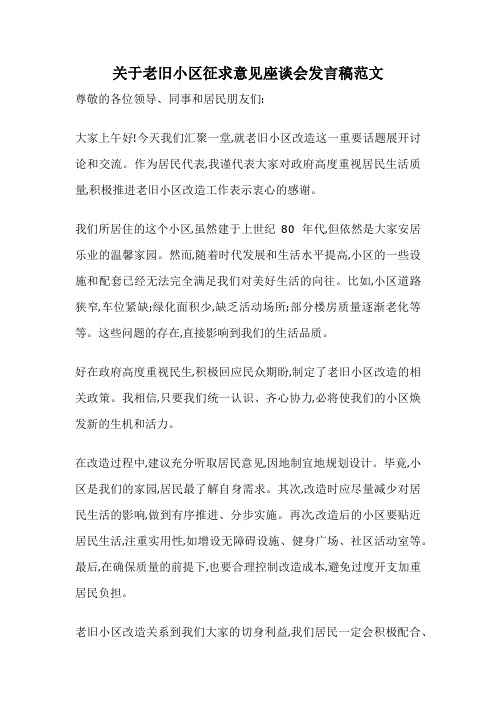 关于老旧小区征求意见座谈会发言稿范文