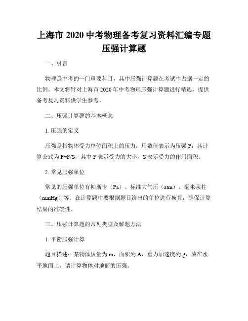 上海市2020中考物理备考复习资料汇编专题压强计算题