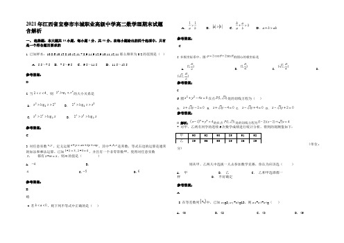 2021年江西省宜春市丰城职业高级中学高二数学理期末试题含解析