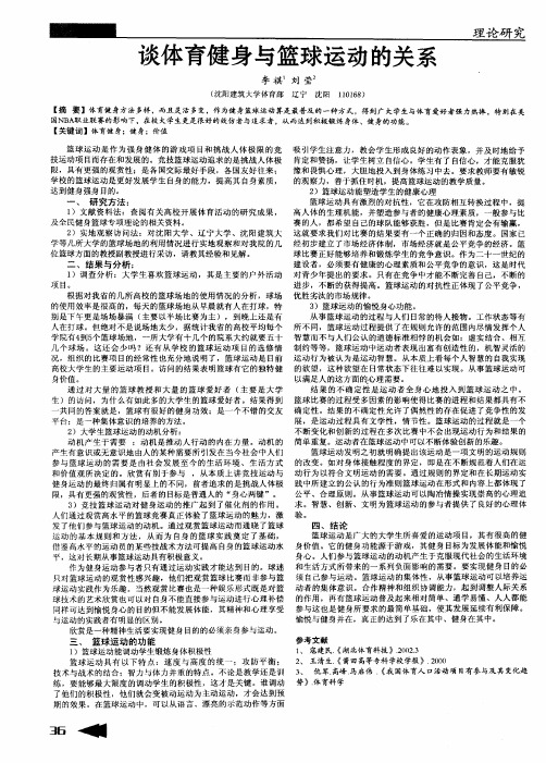 谈体育健身与篮球运动的关系