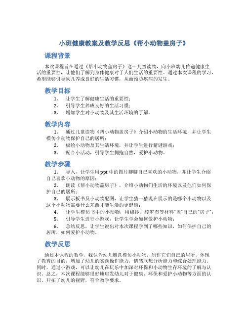 小班健康教案及教学反思《帮小动物盖房子》