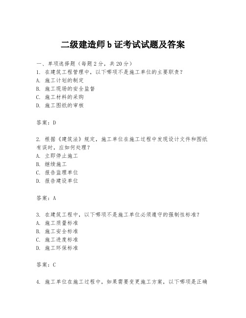 二级建造师b证考试试题及答案