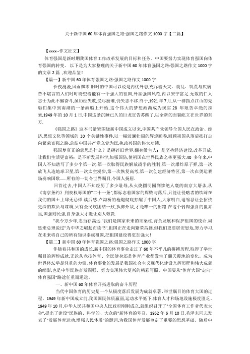 关于新中国60年体育强国之路-强国之路作文1000字【二篇】