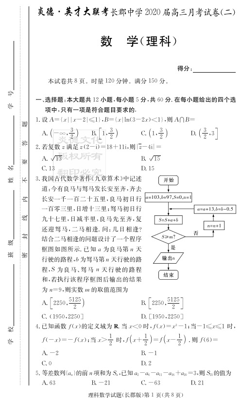 2020年湖南省长郡中学高三第2次月考 理科数学(含答案)