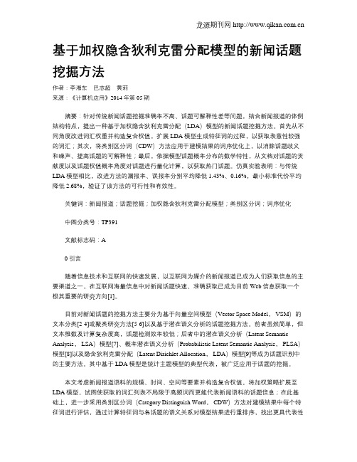 基于加权隐含狄利克雷分配模型的新闻话题挖掘方法