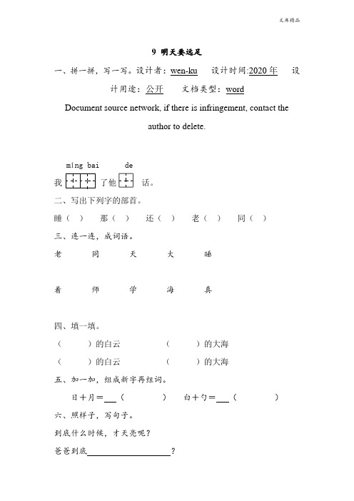 (人教版)一年级上册语文9 明天要远足 同步练习(含答案)