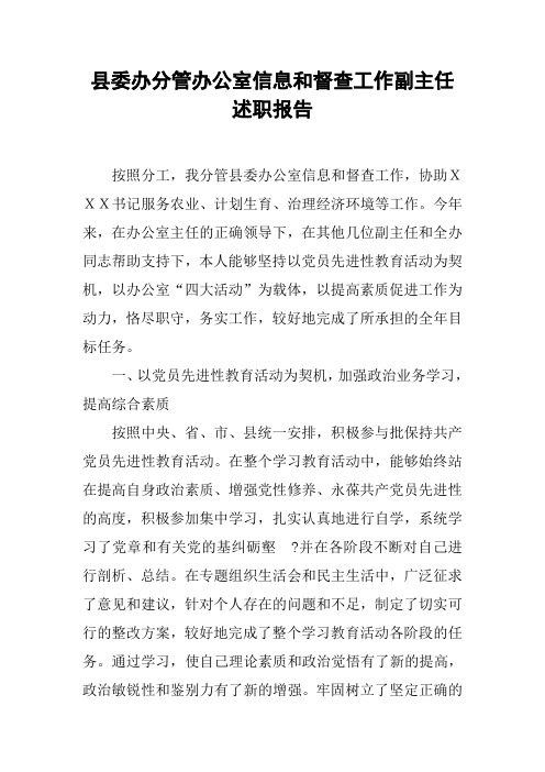 县委办分管办公室信息和督查工作副主任述职报告【DOC可编辑范文】