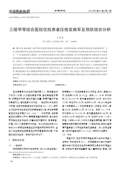 三级甲等综合医院住院患者压疮发病率及预防现状分析