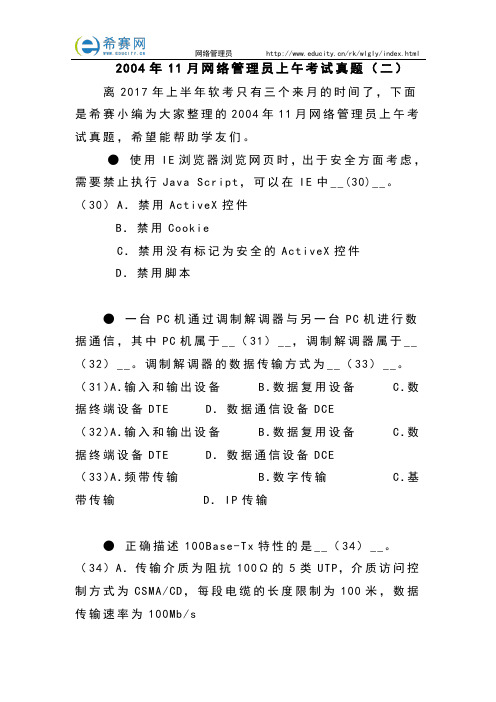 2004年11月网络管理员上午考试真题(二)