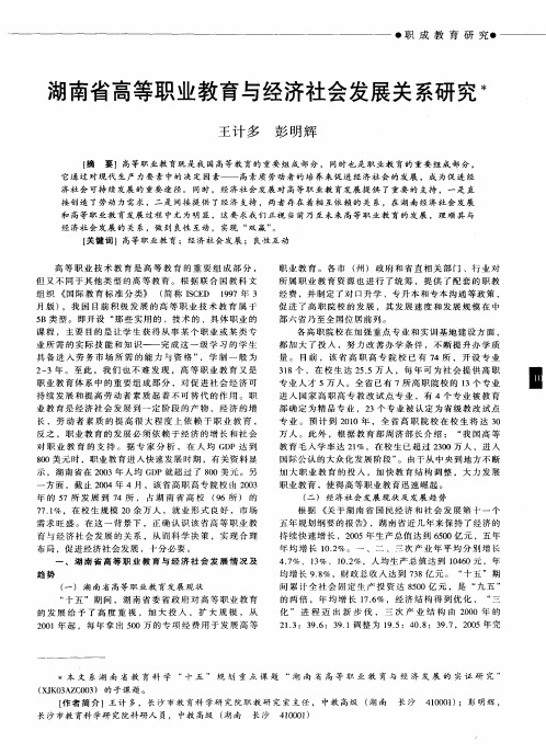 湖南省高等职业教育与经济社会发展关系研究