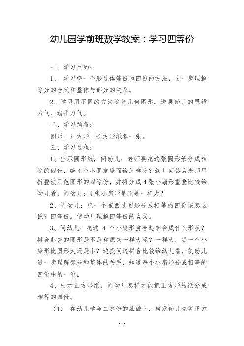 幼儿园学前班数学教案：学习四等份