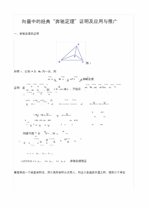 向量中的经典“奔驰定理”证明及应用与推广