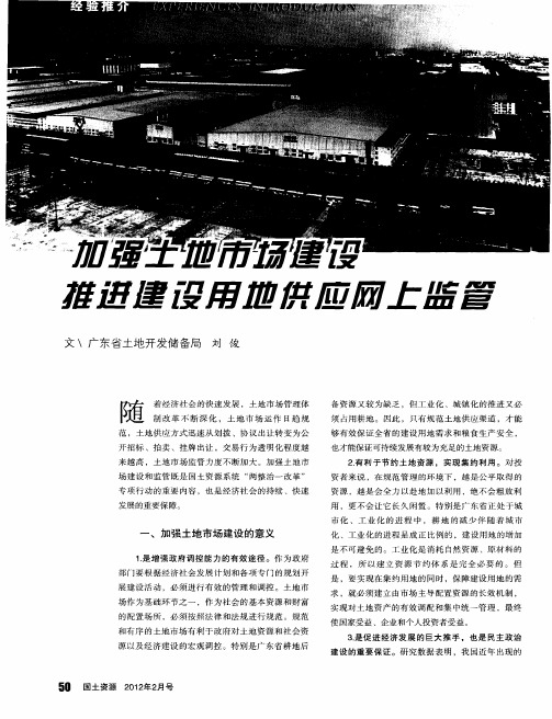 加强土地市场建设推进建设用地供应网上监管