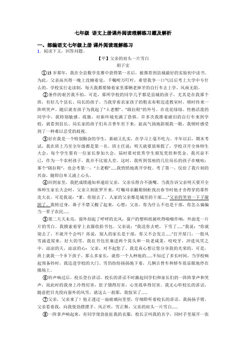 七年级 语文上册课外阅读理解练习题及解析